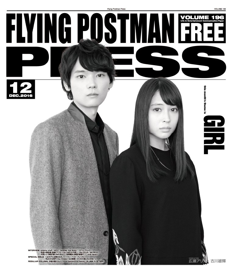 FLYING POSTMAN PRESS2016年12月</span>広瀬アリス　古川雄輝