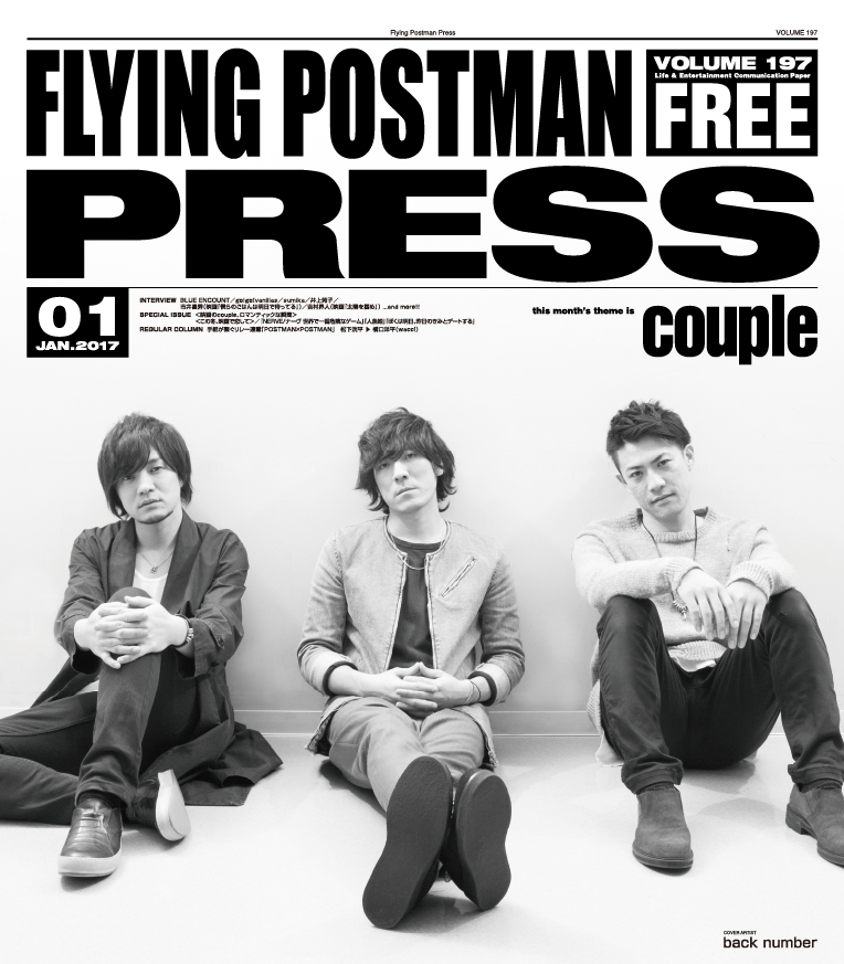 FLYING POSTMAN PRESS2017年1月</span>back number