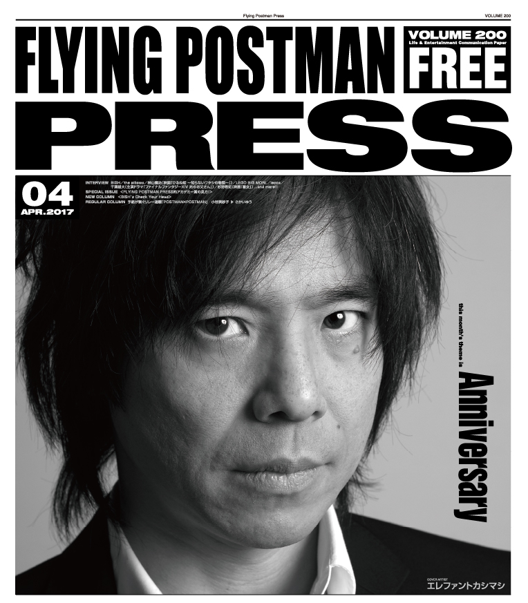 FLYING POSTMAN PRESS2017年4月</span>エレファントカシマシ