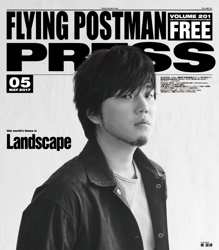 FLYING POSTMAN PRESS2017年5月</span>秦 基博