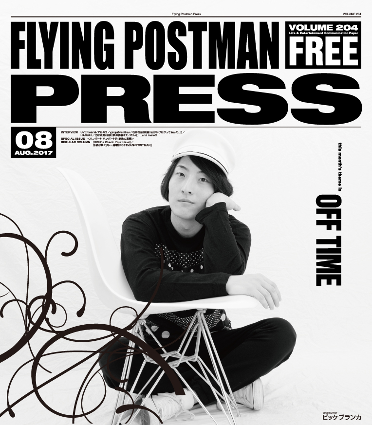 FLYING POSTMAN PRESS2017年8月</span>ビッケブランカ