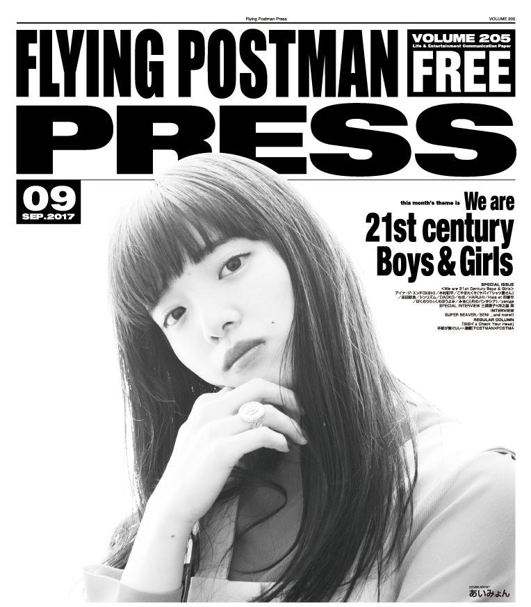 FLYING POSTMAN PRESS2017年9月</span>あいみょん