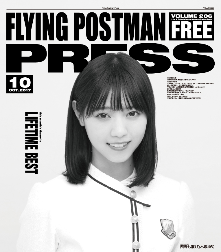 FLYING POSTMAN PRESS2017年10月</span>西野七瀬（乃木坂46）