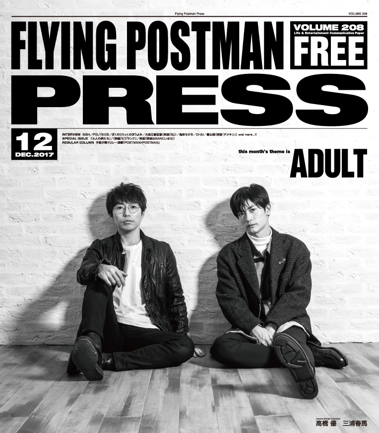 FLYING POSTMAN PRESS2017年12月</span>高橋 優　三浦春馬