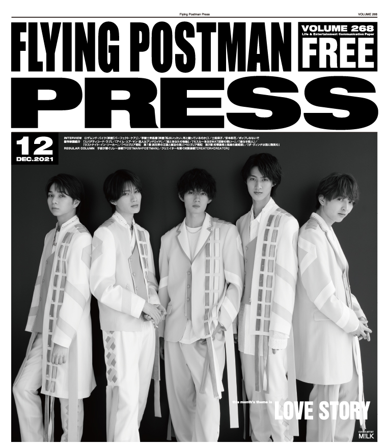 FLYING POSTMAN PRESS2021年12月号</span>M!LK