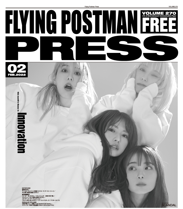 FLYING POSTMAN PRESS2022年2月号</span>SCANDAL