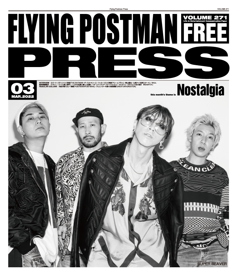 FLYING POSTMAN PRESS2022年3月号</span>SUPER BEAVER