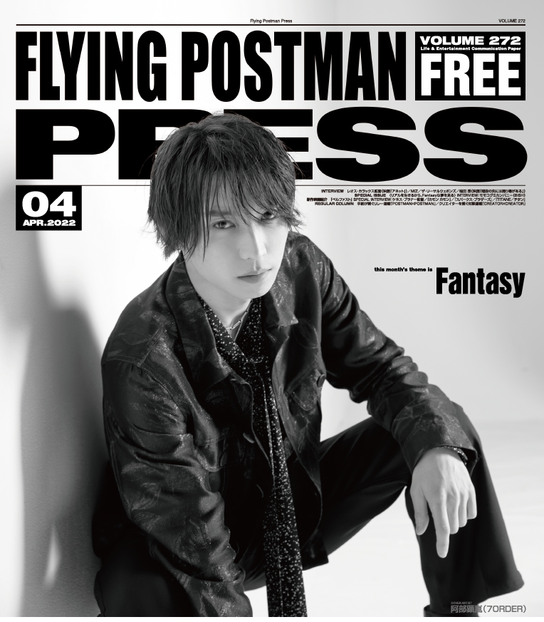 FLYING POSTMAN PRESS2022年4月号</span>阿部顕嵐（7ORDER）