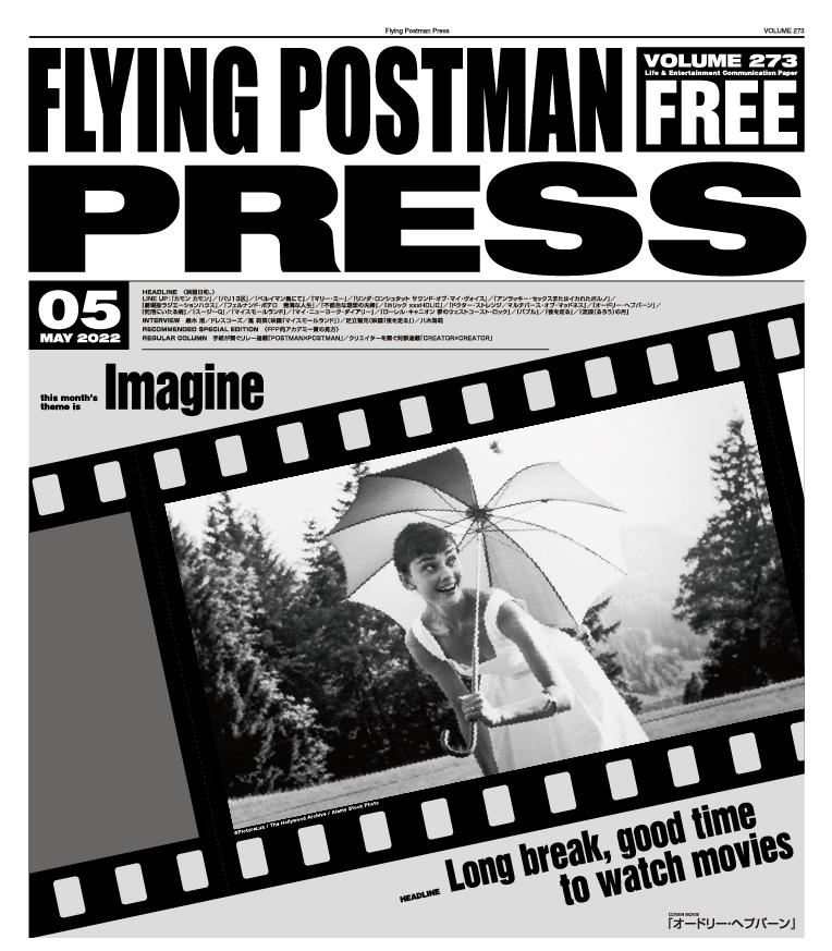 FLYING POSTMAN PRESS2022年5月号</span>オードリー・ヘプバーン