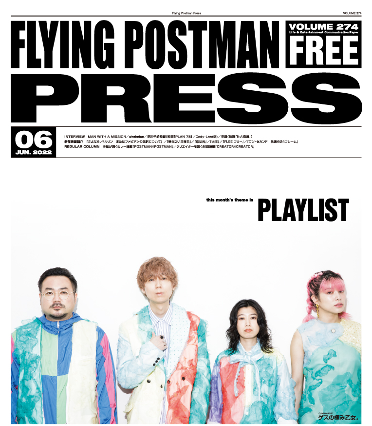 FLYING POSTMAN PRESS2022年6月号</span>ゲスの極み乙女。