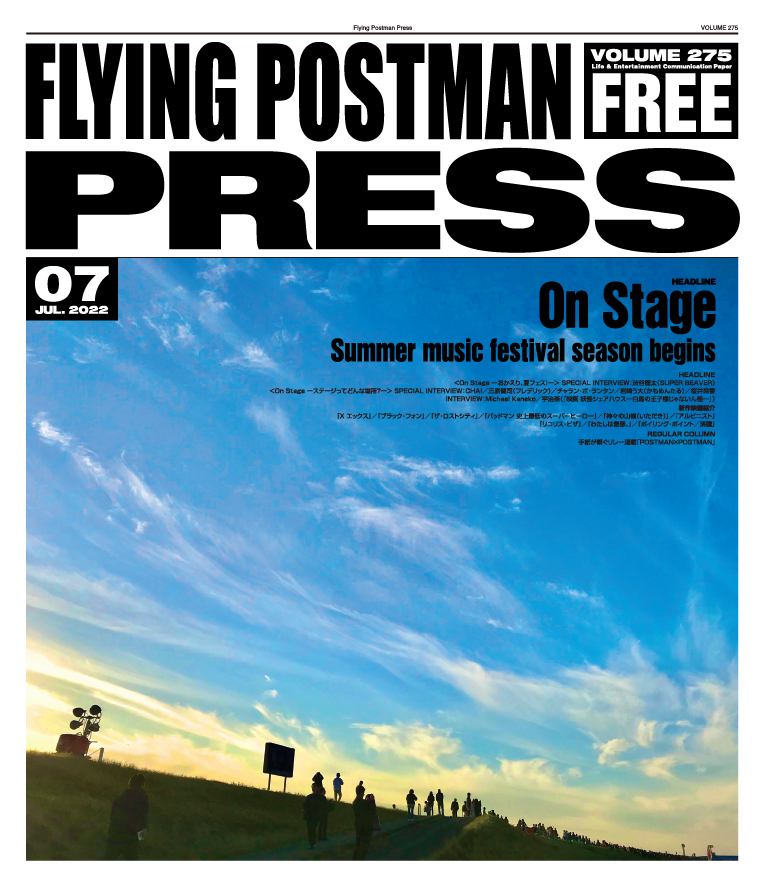 FLYING POSTMAN PRESS2022年7月号</span>On Stage Summer music festival season begins