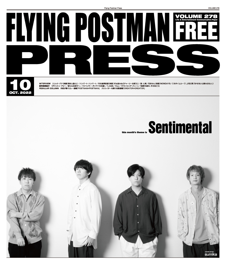 FLYING POSTMAN PRESS2022年10月号</span>sumika