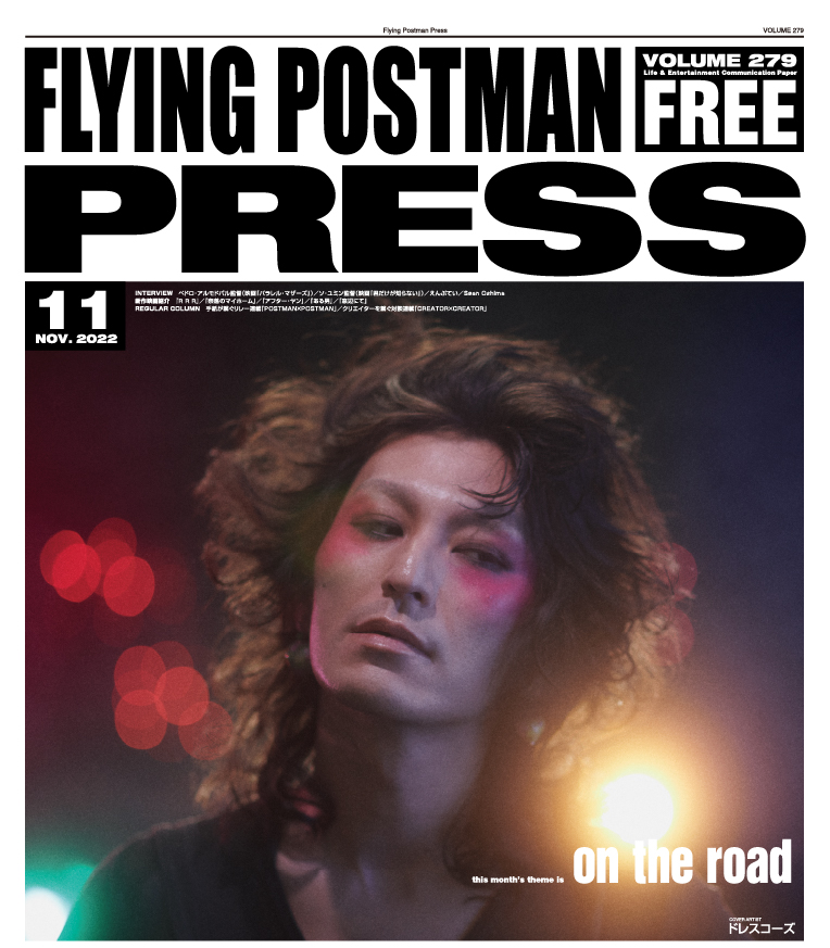 FLYING POSTMAN PRESS2022年11月号</span>ドレスコーズ