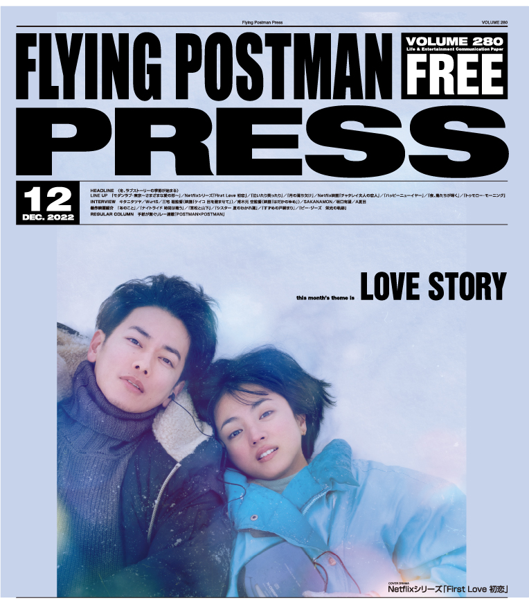 FLYING POSTMAN PRESS2022年12月号</span>Netflixシリーズ「First Love 初恋」