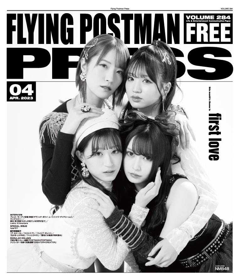 FLYING POSTMAN PRESS2023年4月号</span>NMB48