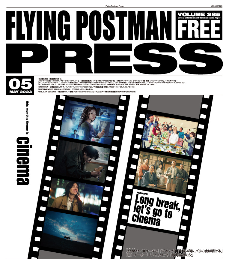 FLYING POSTMAN PRESS2023年5月号</span>search／#サーチ2』『ヴィレッジ』『午前4時にパリの夜は明ける』『EO イーオー』『ウィ、シェフ！』『銀河鉄道の父』