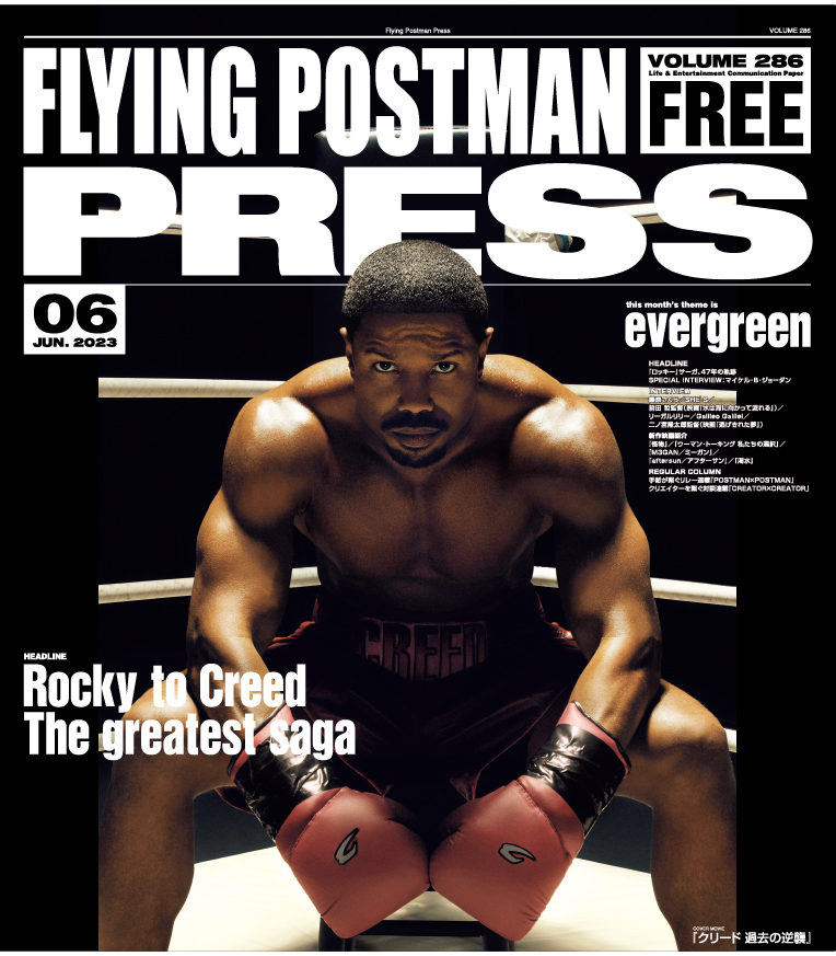 FLYING POSTMAN PRESS2023年6月号</span>クリード 過去の逆襲
