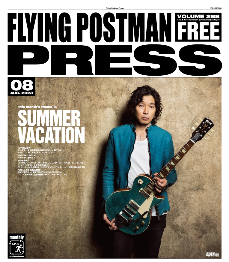 FLYING POSTMAN PRESS2023年8月号</span>斉藤和義