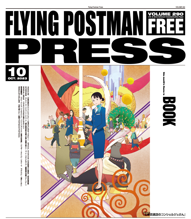 FLYING POSTMAN PRESS2023年10月号</span>北極百貨店のコンシェルジュさん