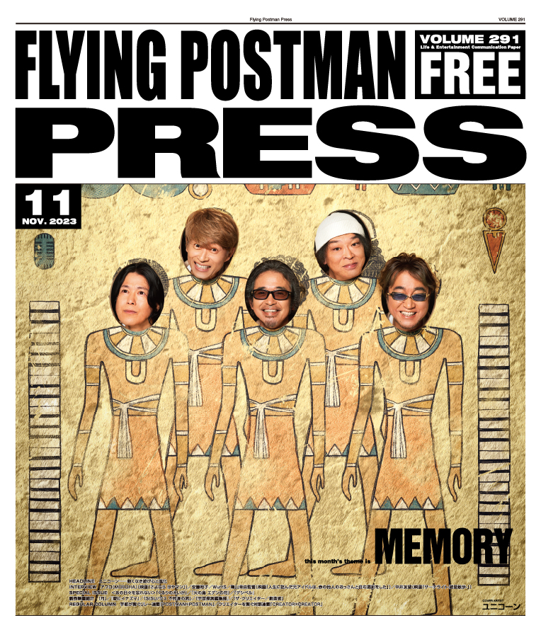 FLYING POSTMAN PRESS2023年11月号</span>ユニコーン