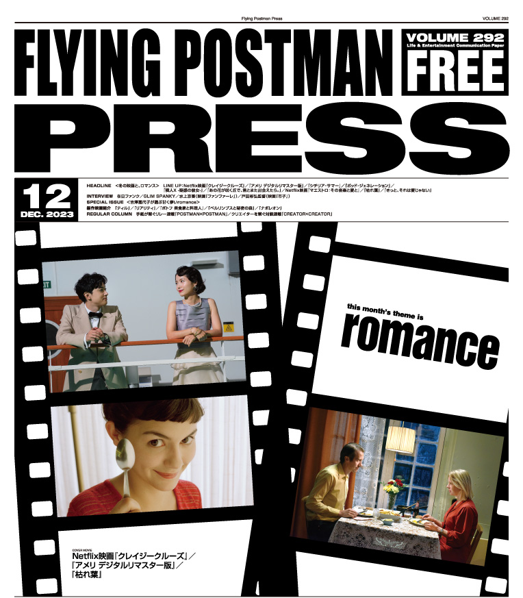 FLYING POSTMAN PRESS2023年12月号</span>Netflix映画『クレイジークルーズ』／『アメリ デジタルリマスター版』／『枯れ葉』