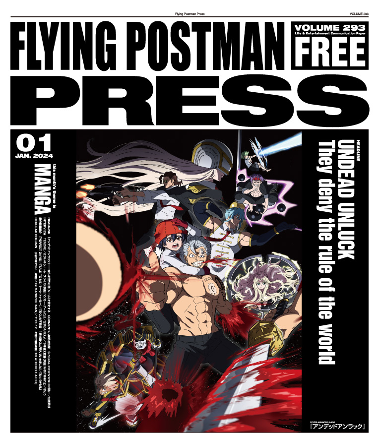 FLYING POSTMAN PRESS2024年1月号</span>アンデッドアンラック