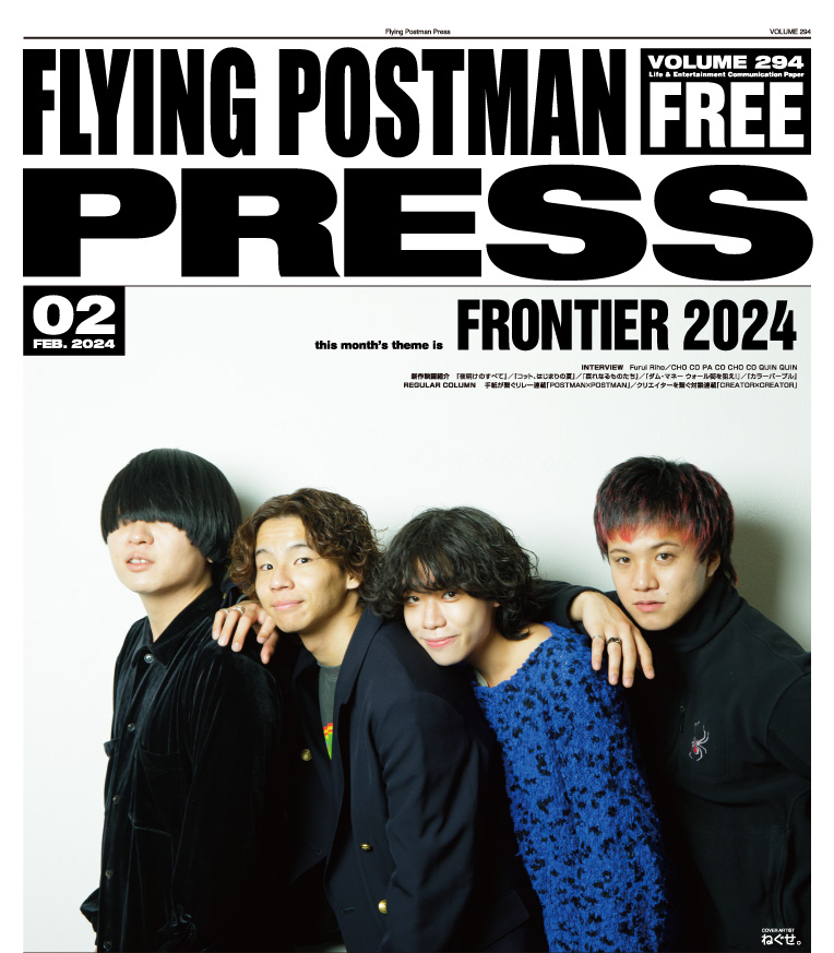 FLYING POSTMAN PRESS2024年2月号</span>ねぐせ。