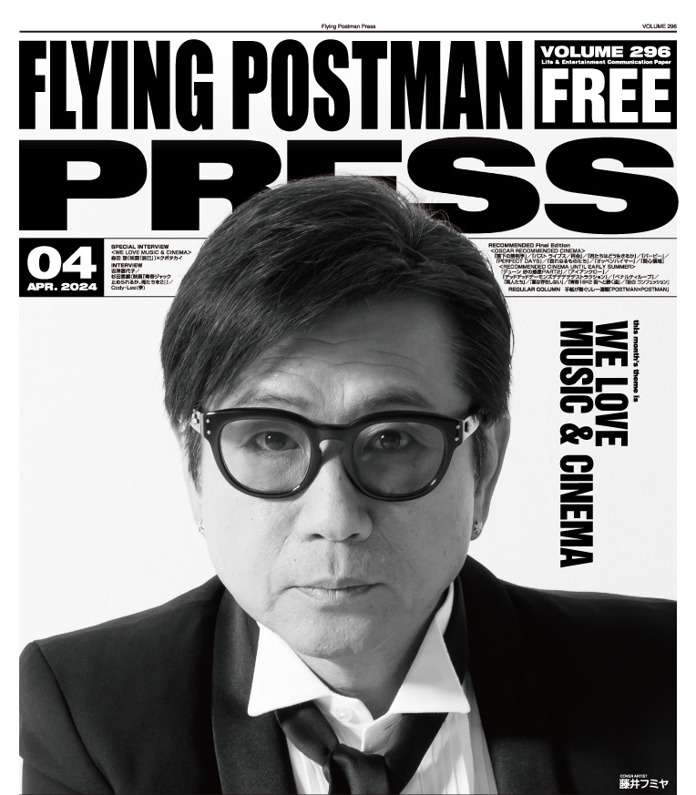 FLYING POSTMAN PRESS2024年4月号｜COVER ARTIST「藤井フミヤ」