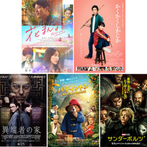 笑い、感動、スリル満載の初夏映画