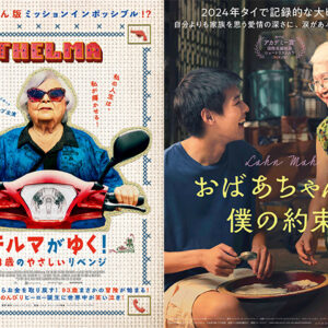 泣き笑い必至のおばあちゃん映画