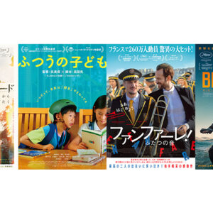 新作映画に見る、出会いと変化