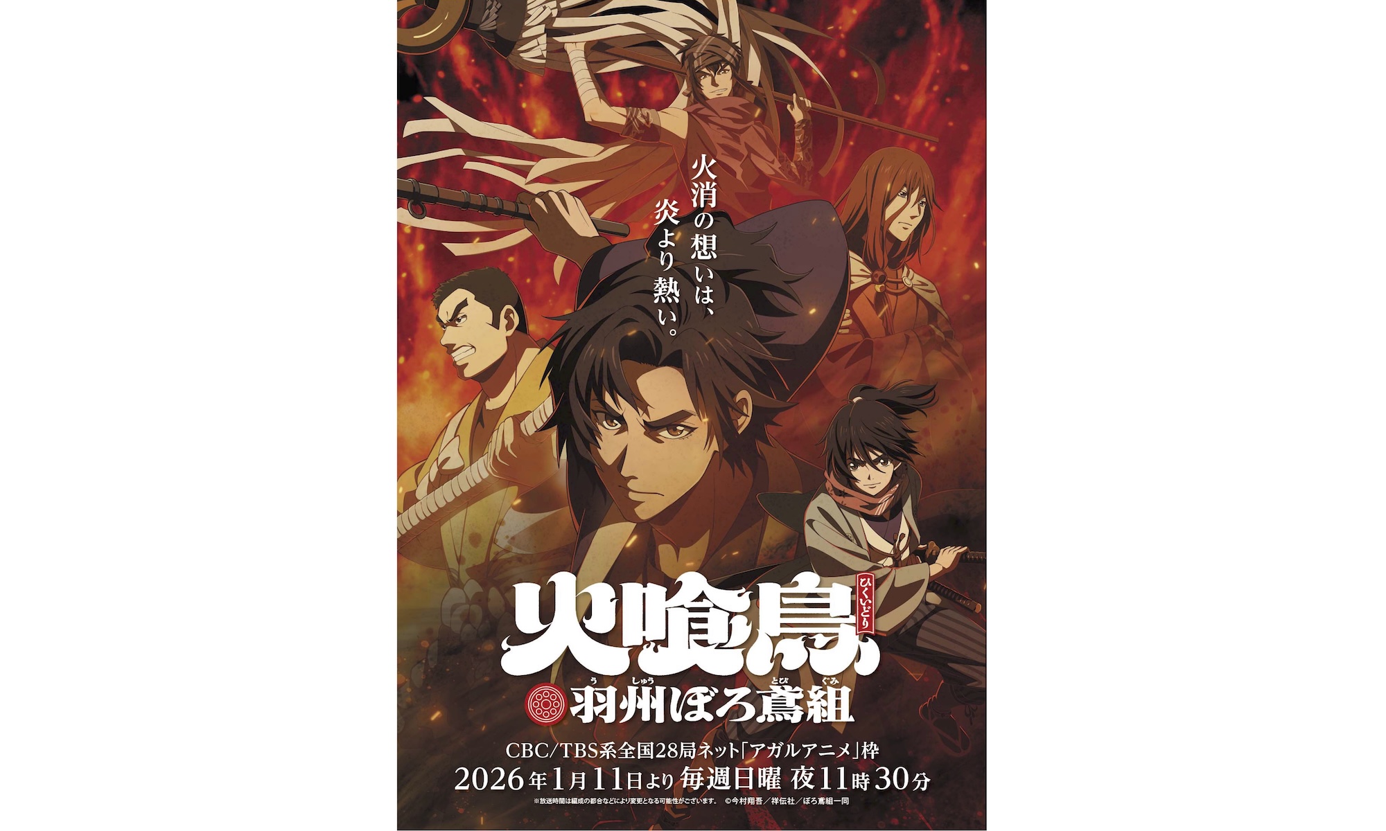 TVアニメ『火喰鳥 羽州ぼろ鳶組』放送開始 - 音楽・映画・アート情報を