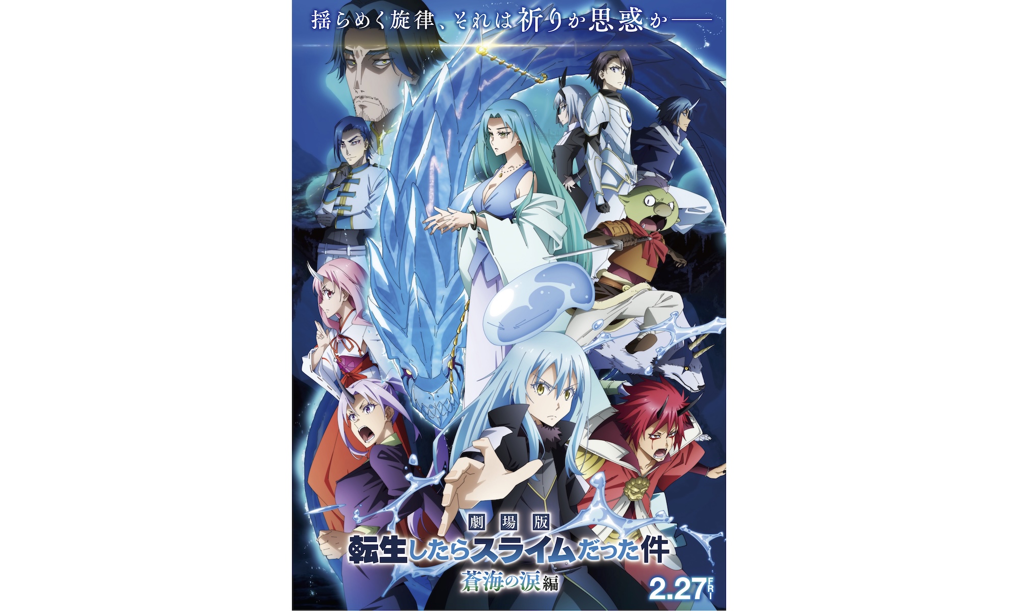 劇場版 転生したらスライムだった件 蒼海の涙編』完成披露試写会ご招待