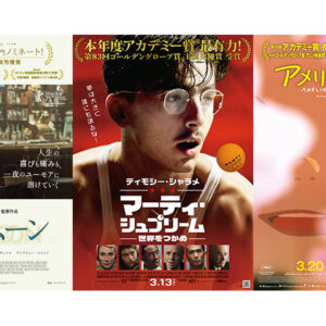3月公開：アカデミー賞ノミネート