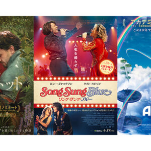 4月公開：アカデミー賞関連作