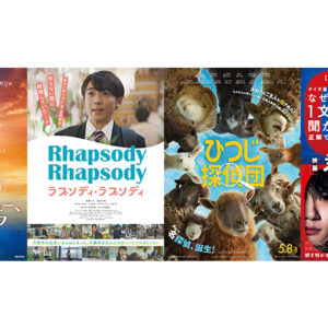 エンタテインメントな初夏映画